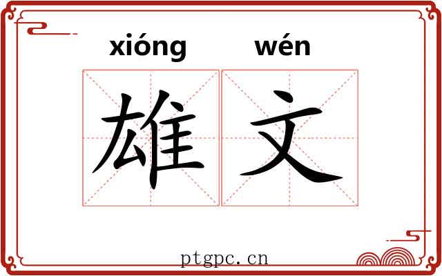 雄文 雄文