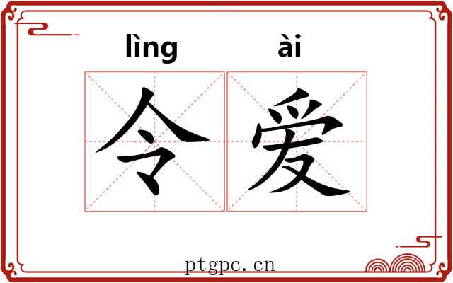 令爱 令爱
