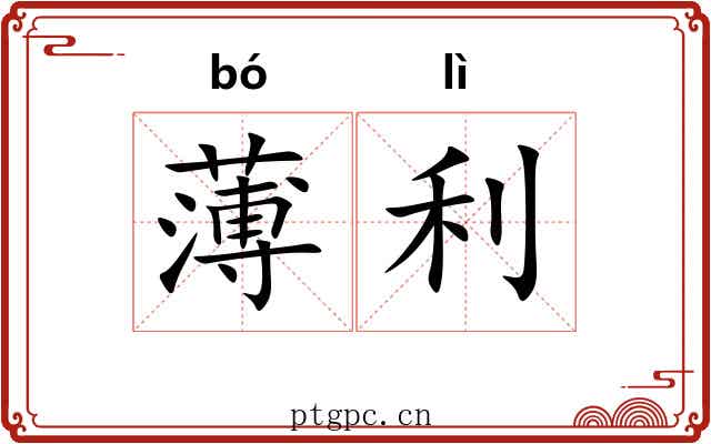薄利 薄利