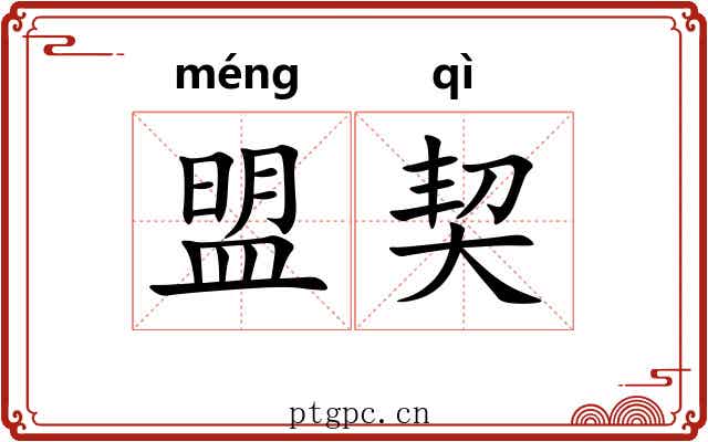 盟契