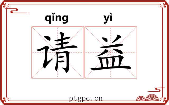 请益