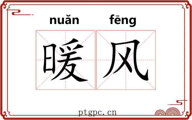 暖风