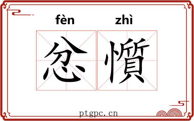 忿懫