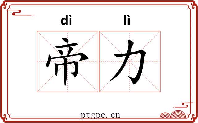帝力