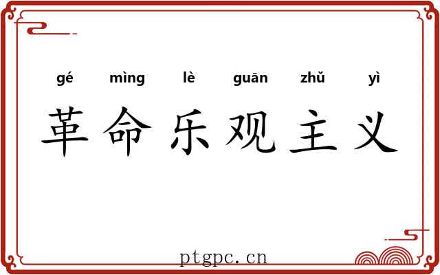 革命乐观主义 革命乐观主义