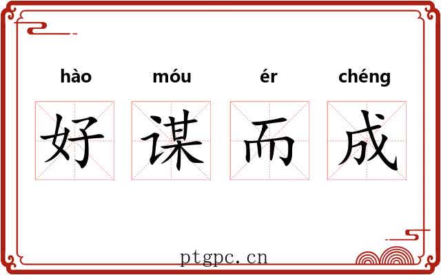 好谋而成 好谋而成