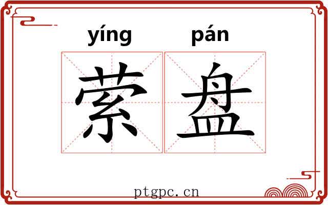 萦盘