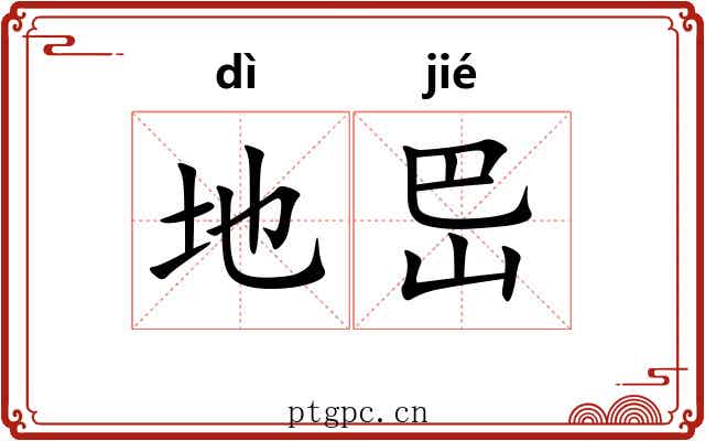 地岊 地岊