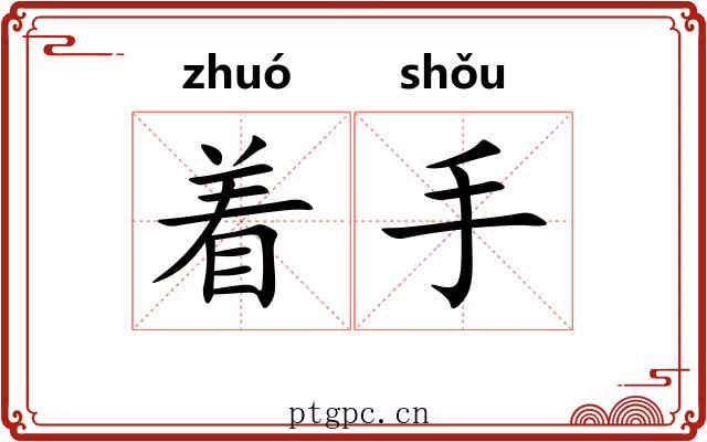 着手 着手