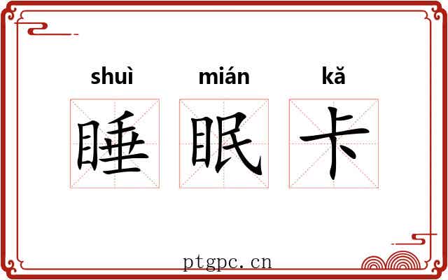 睡眠卡