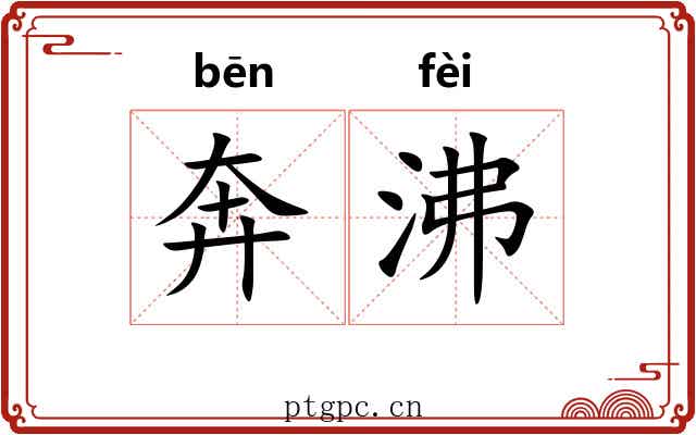 奔沸 奔沸