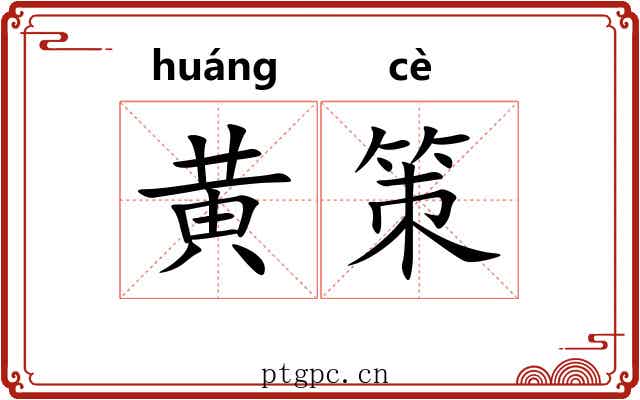 黄策 黄策