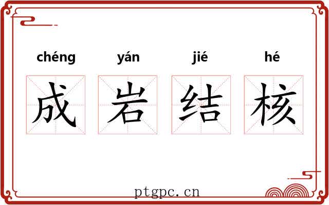 成岩结核 成岩结核