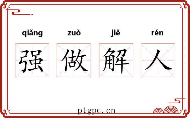 强做解人