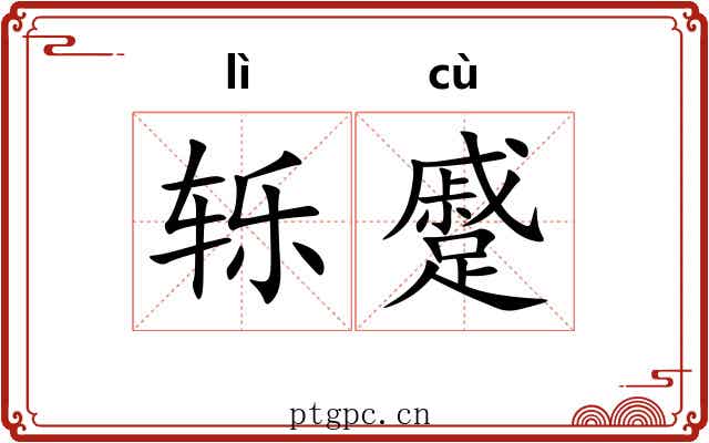 轹蹙
