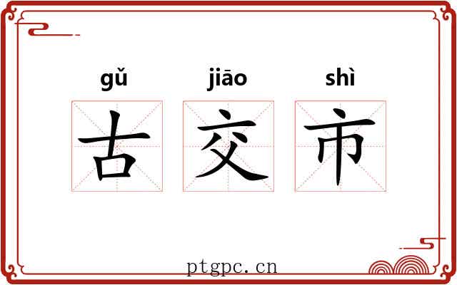 古交市 古交市