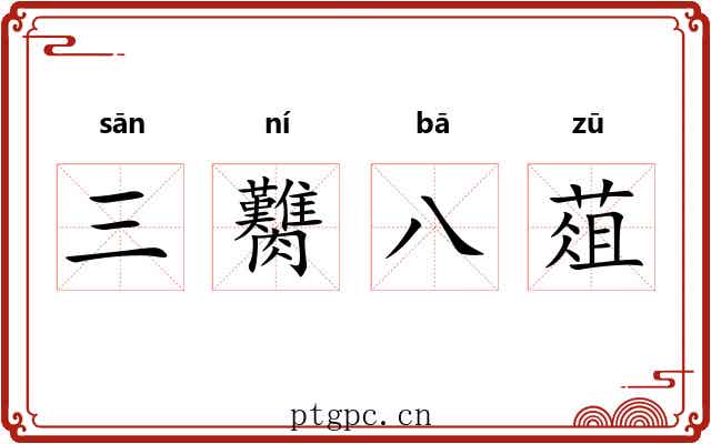 三臡八葅