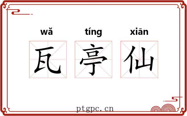 瓦亭仙 瓦亭仙