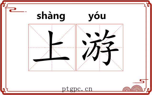 上游 上游