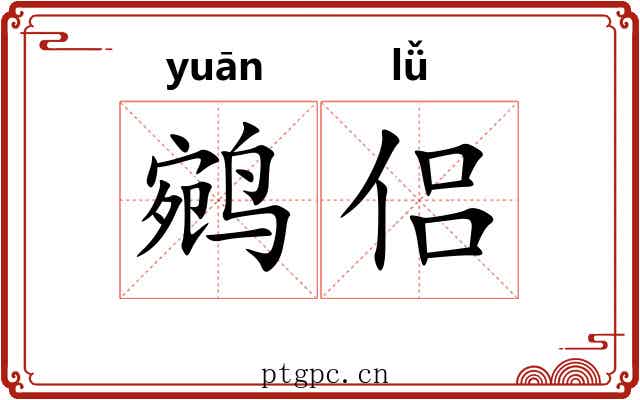 鹓侣