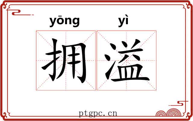 拥溢