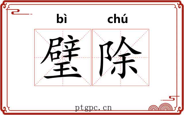 璧除