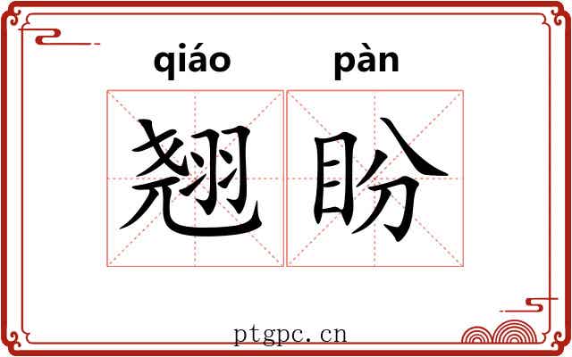 翘盼
