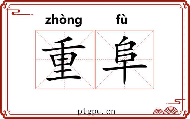 重阜 重阜