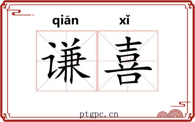 谦喜