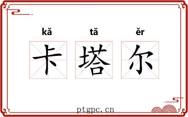 卡塔尔 卡塔尔