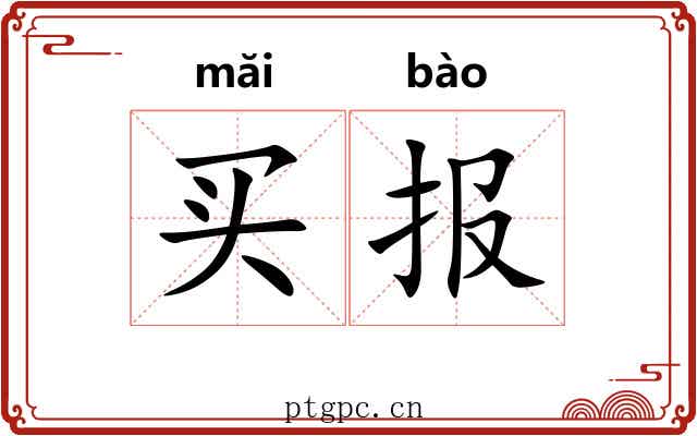 买报 买报