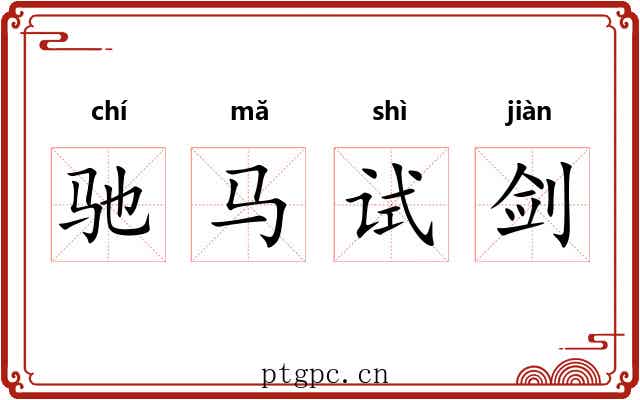 驰马试剑 驰马试剑
