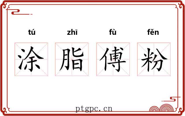 涂脂傅粉