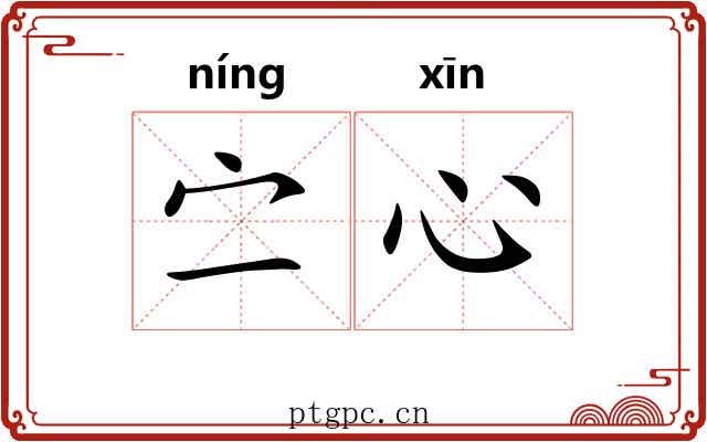 㝉心