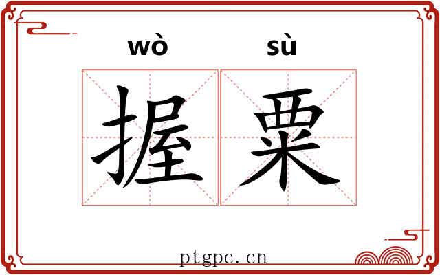 握粟