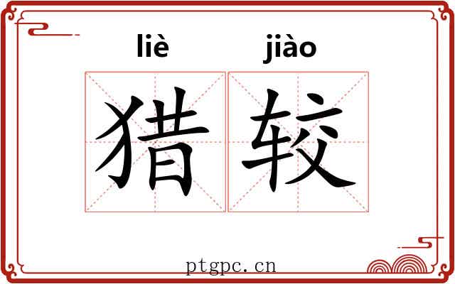 猎较