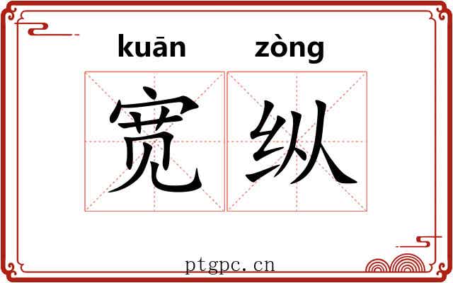 宽纵 宽纵
