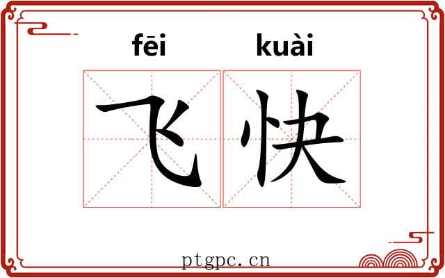 飞快 飞快