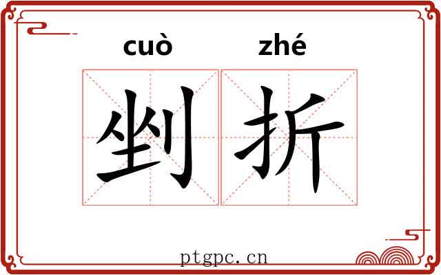 剉折 剉折
