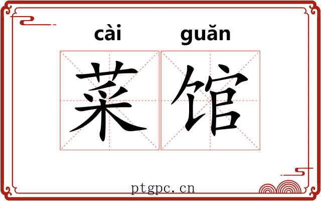 菜馆
