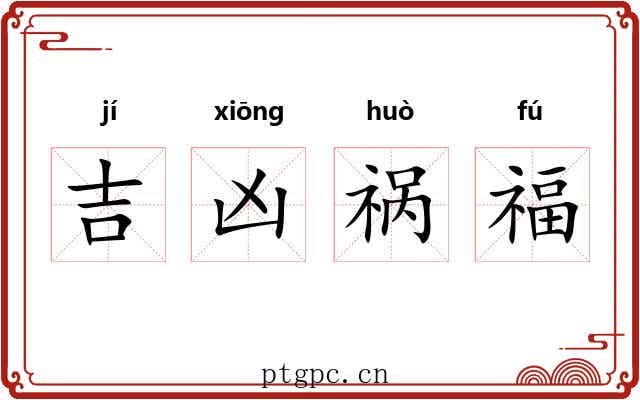 吉凶祸福 吉凶祸福