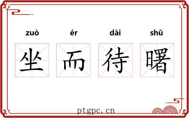 坐而待曙 坐而待曙