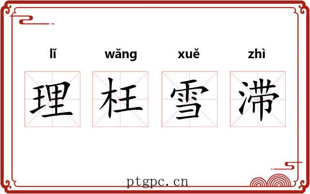 理枉雪滞 理枉雪滞