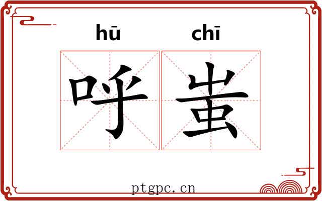 呼蚩