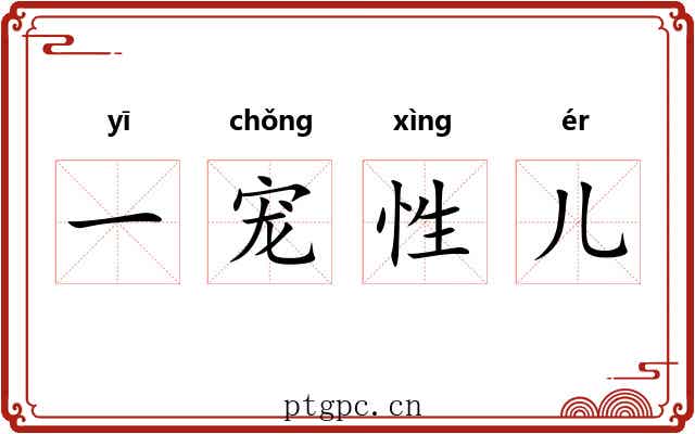 一宠性儿