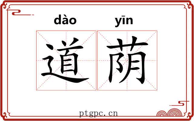 道荫 道荫