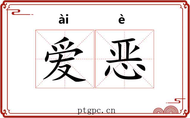 爱恶 爱恶