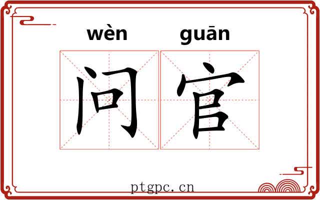 问官