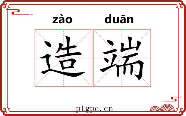 造端 造端