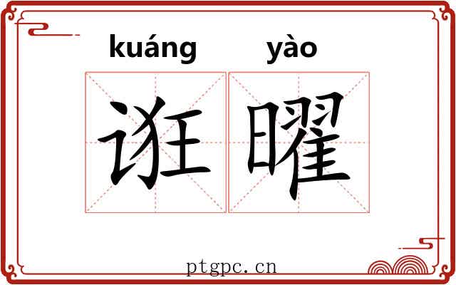 诳曜